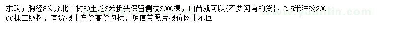 求購胸徑8公分北欒、2.5油松