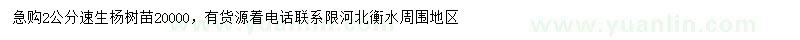 求購(gòu)2公分107速生楊