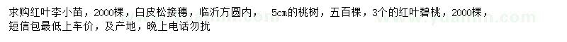 求購紅葉李、白皮松、桃樹等