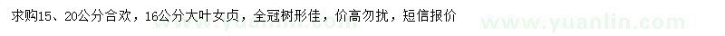 求購15、20公分合歡、16公分大葉女貞