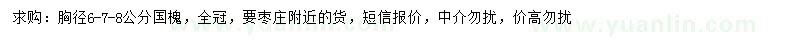 求購胸徑6-7-8公分國槐