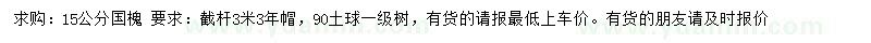 求購15公分國槐