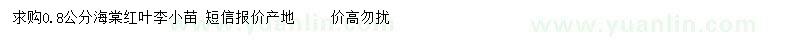 求購0.8公分海棠、紅葉李