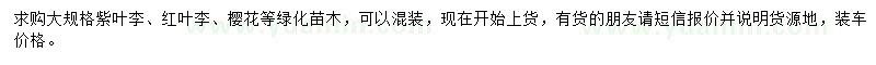 求購紫葉李、紅葉李、櫻花等
