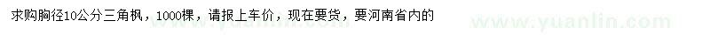 求購(gòu)胸徑10公分三角楓
