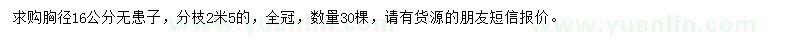 求購胸徑16公分無患子
