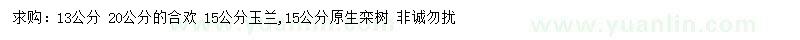 求購(gòu)合歡、玉蘭、欒樹(shù)