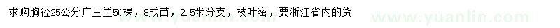 求購胸徑25公分廣玉蘭