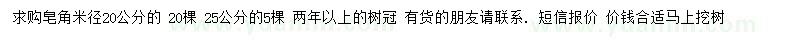 求購米徑20、25公分皂角