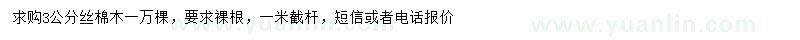 求購3公分絲棉木
