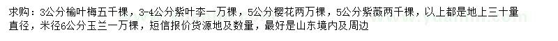求購榆葉梅、紫葉李、櫻花等