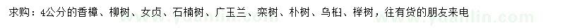 求購(gòu)香樟、柳樹(shù)、女貞等