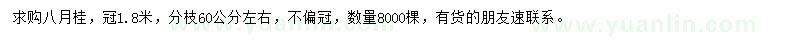 求購冠1.8米八月桂
