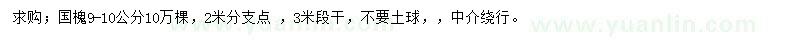 求購9-10公分國槐
