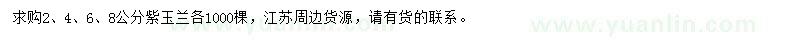 求購2、4、6、8公分紫玉蘭