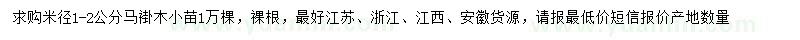 求購(gòu)米徑1-2公分馬褂木小苗