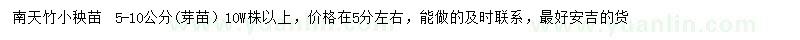 求購5-10公分南天竹