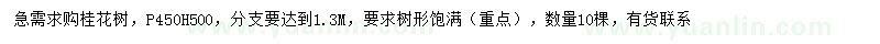 求購冠幅450公分桂花