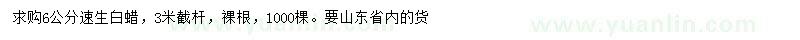 求購6公分速生白蠟