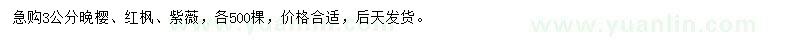 求購?fù)頇?、紅楓、紫薇