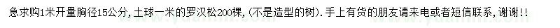求購1米開量胸徑15公分羅漢松