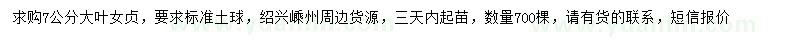 求購7公分大葉女貞