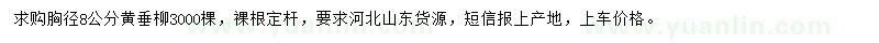 求購(gòu)胸徑8公分黃垂柳