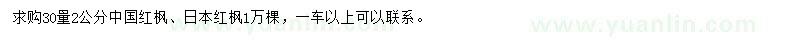 求購(gòu)30量2公分中國(guó)紅楓、日本紅楓