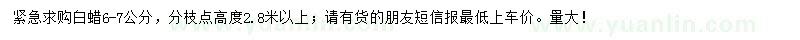 求購(gòu)6-7公分白蠟