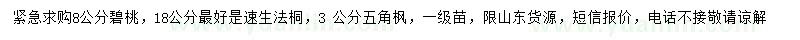 求購碧桃、速生法桐、五角楓