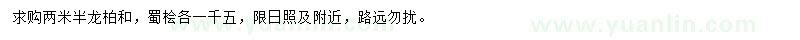 求購(gòu)2.5米龍柏、蜀檜