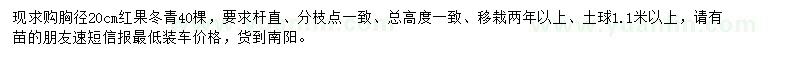 求購胸徑20公分紅果冬青