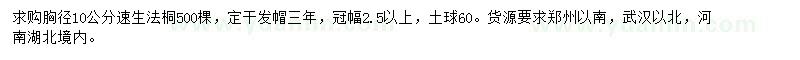求購(gòu)胸徑10公分速生法桐