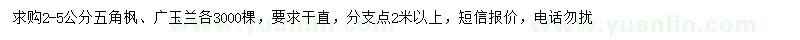 求購(gòu)2-5公分五角楓、廣玉蘭