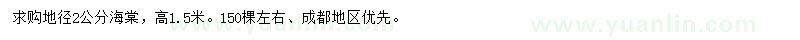 求購地徑2公分海棠
