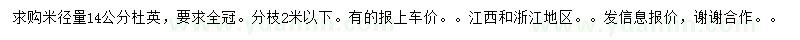 求購米徑14公分杜英