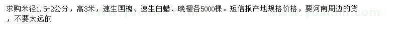 求購(gòu)速生國(guó)槐、速生白蠟、晚櫻