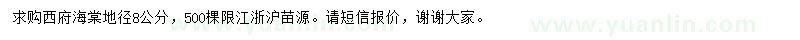 求購(gòu)地徑8公分西府海棠