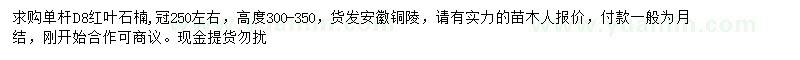 求購(gòu)地徑8公分紅葉石楠
