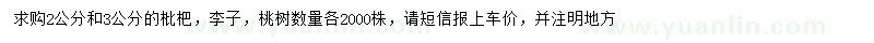 求購枇杷樹、李子樹、桃樹