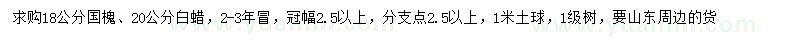 求購18公分國槐、20公分白蠟