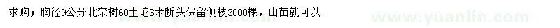 求購(gòu)胸徑9公分北欒