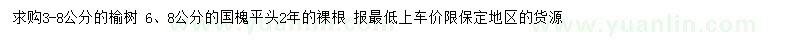 求購3-8公分榆樹、6、8公分國槐