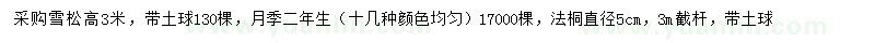 求購雪松、月季、法桐