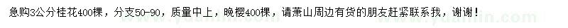 求購3公分桂花、晚櫻