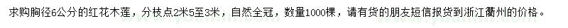 求購胸徑6公分紅花木蓮