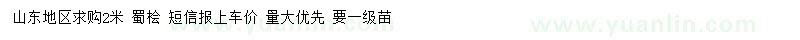 求購2米蜀檜
