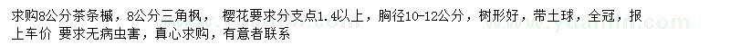 求購茶條槭、三角楓、櫻花