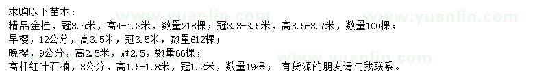 求購金桂、早櫻、晚櫻等