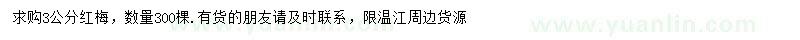 求購3公分紅梅